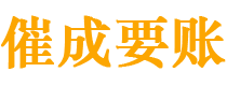 安岳催成要账公司